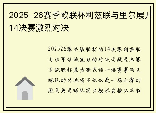 2025-26赛季欧联杯利兹联与里尔展开14决赛激烈对决