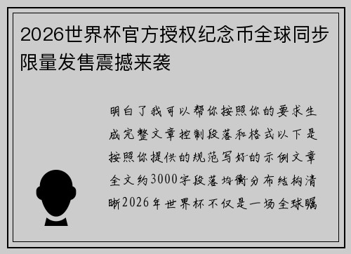 2026世界杯官方授权纪念币全球同步限量发售震撼来袭