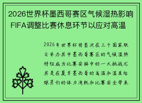 2026世界杯墨西哥赛区气候湿热影响 FIFA调整比赛休息环节以应对高温
