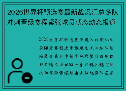2026世界杯预选赛最新战况汇总多队冲刺晋级赛程紧张球员状态动态报道