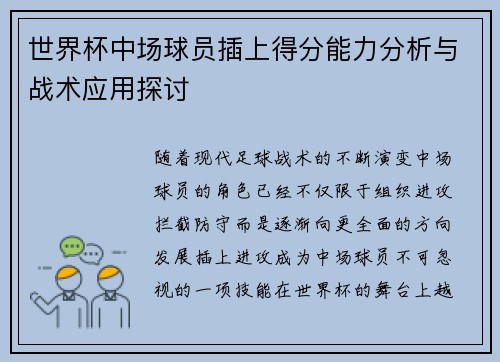 世界杯中场球员插上得分能力分析与战术应用探讨