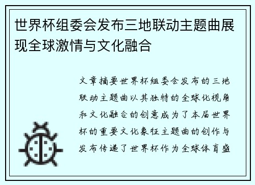 世界杯组委会发布三地联动主题曲展现全球激情与文化融合