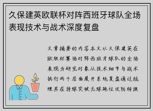久保建英欧联杯对阵西班牙球队全场表现技术与战术深度复盘