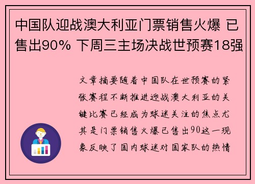 中国队迎战澳大利亚门票销售火爆 已售出90% 下周三主场决战世预赛18强