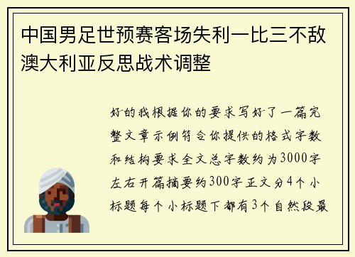 中国男足世预赛客场失利一比三不敌澳大利亚反思战术调整