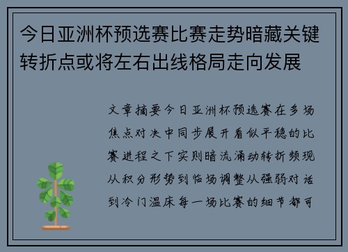 今日亚洲杯预选赛比赛走势暗藏关键转折点或将左右出线格局走向发展