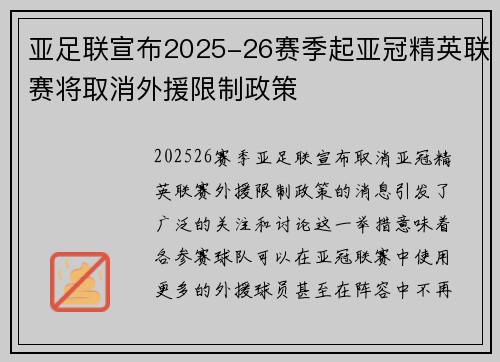 亚足联宣布2025-26赛季起亚冠精英联赛将取消外援限制政策 亚足联宣布2025-26赛季起亚冠精英联赛将取消外援限制政策