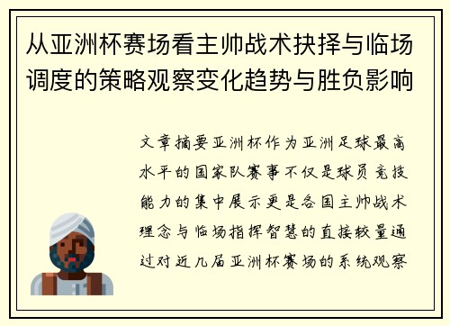 从亚洲杯赛场看主帅战术抉择与临场调度的策略观察变化趋势与胜负影响