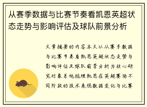 从赛季数据与比赛节奏看凯恩英超状态走势与影响评估及球队前景分析