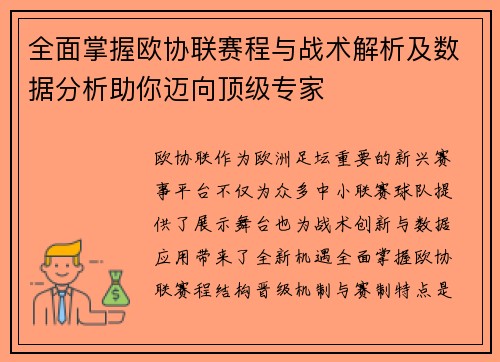 全面掌握欧协联赛程与战术解析及数据分析助你迈向顶级专家