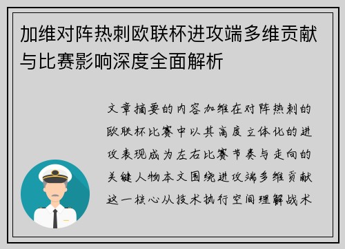 加维对阵热刺欧联杯进攻端多维贡献与比赛影响深度全面解析