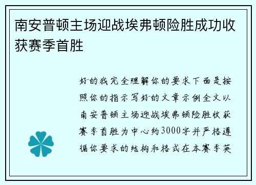 南安普顿主场迎战埃弗顿险胜成功收获赛季首胜