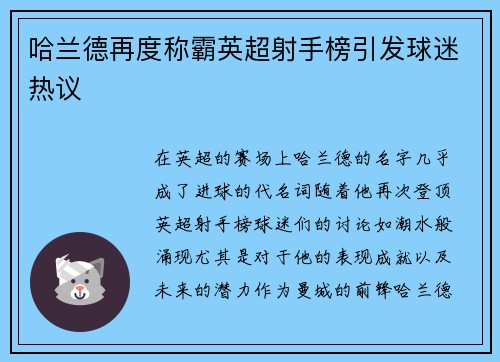 哈兰德再度称霸英超射手榜引发球迷热议