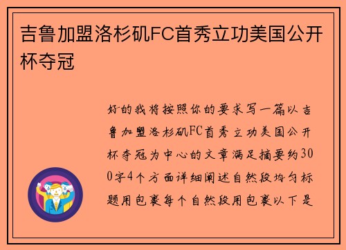 吉鲁加盟洛杉矶FC首秀立功美国公开杯夺冠