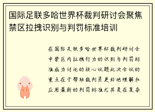 国际足联多哈世界杯裁判研讨会聚焦禁区拉拽识别与判罚标准培训