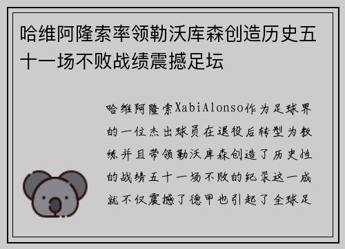 哈维阿隆索率领勒沃库森创造历史五十一场不败战绩震撼足坛