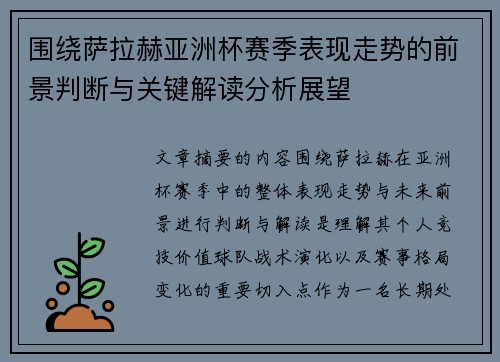 围绕萨拉赫亚洲杯赛季表现走势的前景判断与关键解读分析展望