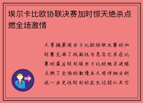 埃尔卡比欧协联决赛加时惊天绝杀点燃全场激情