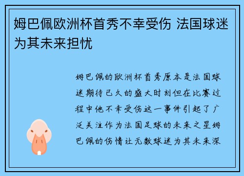 姆巴佩欧洲杯首秀不幸受伤 法国球迷为其未来担忧