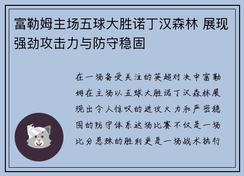 富勒姆主场五球大胜诺丁汉森林 展现强劲攻击力与防守稳固