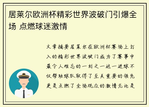 居莱尔欧洲杯精彩世界波破门引爆全场 点燃球迷激情