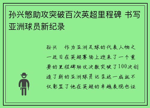 孙兴慜助攻突破百次英超里程碑 书写亚洲球员新纪录