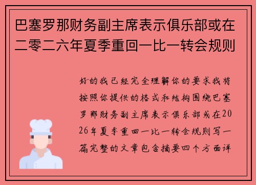 巴塞罗那财务副主席表示俱乐部或在二零二六年夏季重回一比一转会规则