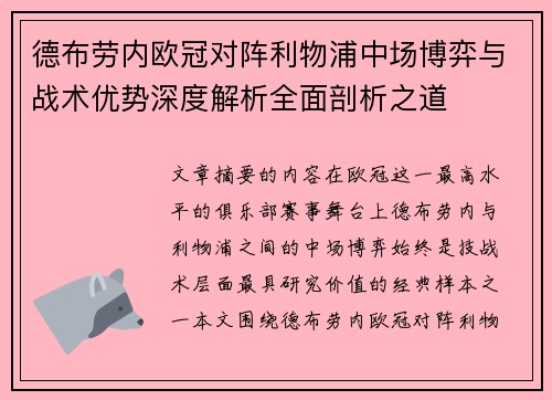 德布劳内欧冠对阵利物浦中场博弈与战术优势深度解析全面剖析之道