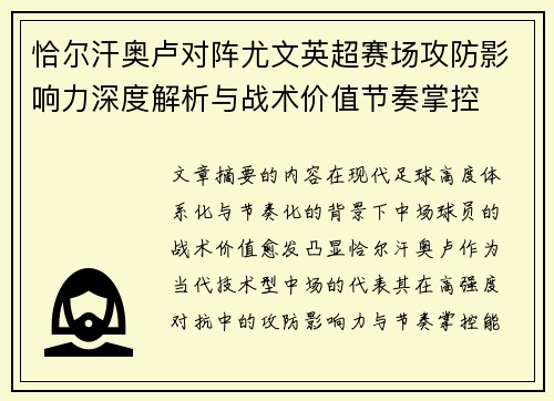 恰尔汗奥卢对阵尤文英超赛场攻防影响力深度解析与战术价值节奏掌控