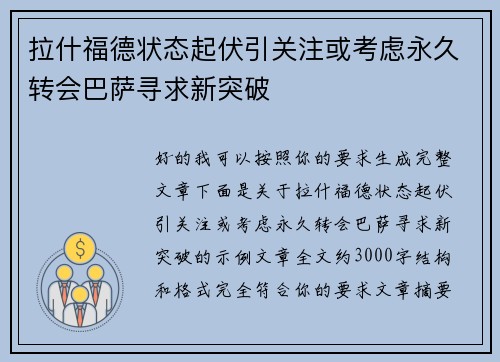 拉什福德状态起伏引关注或考虑永久转会巴萨寻求新突破