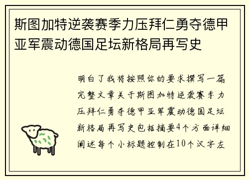 斯图加特逆袭赛季力压拜仁勇夺德甲亚军震动德国足坛新格局再写史