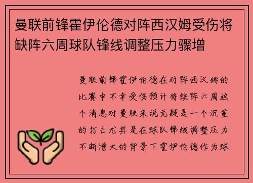 曼联前锋霍伊伦德对阵西汉姆受伤将缺阵六周球队锋线调整压力骤增