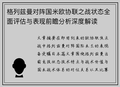 格列兹曼对阵国米欧协联之战状态全面评估与表现前瞻分析深度解读