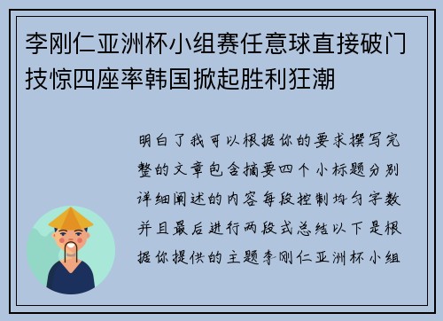 李刚仁亚洲杯小组赛任意球直接破门技惊四座率韩国掀起胜利狂潮