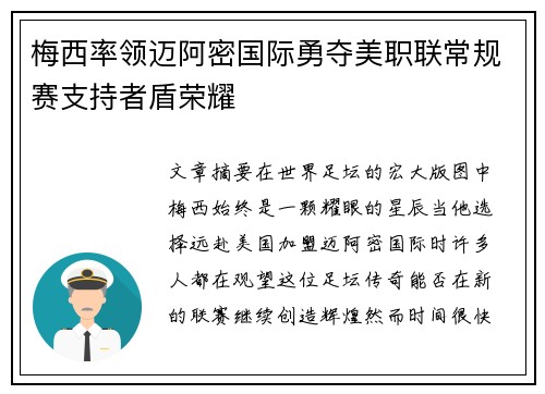 梅西率领迈阿密国际勇夺美职联常规赛支持者盾荣耀