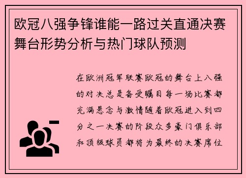 欧冠八强争锋谁能一路过关直通决赛舞台形势分析与热门球队预测