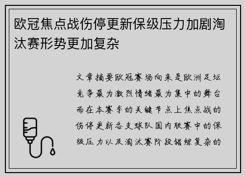 欧冠焦点战伤停更新保级压力加剧淘汰赛形势更加复杂
