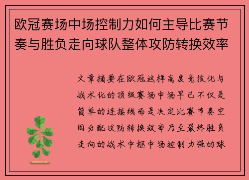 欧冠赛场中场控制力如何主导比赛节奏与胜负走向球队整体攻防转换效率