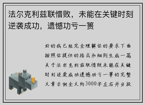 法尔克利兹联惜败，未能在关键时刻逆袭成功，遗憾功亏一篑