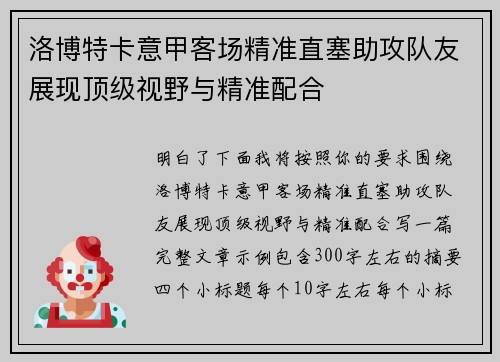 洛博特卡意甲客场精准直塞助攻队友展现顶级视野与精准配合
