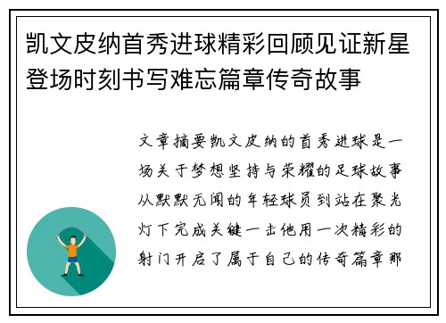 凯文皮纳首秀进球精彩回顾见证新星登场时刻书写难忘篇章传奇故事